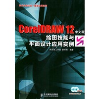 CoreIDRAW 12中文版绘图技能与平面设计应用实例——软件技能训练+提高应用实例（附2张光盘）