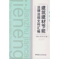 法律法规文件汇编:建筑建材节能