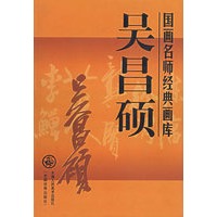吴昌硕：国画名师经典画库