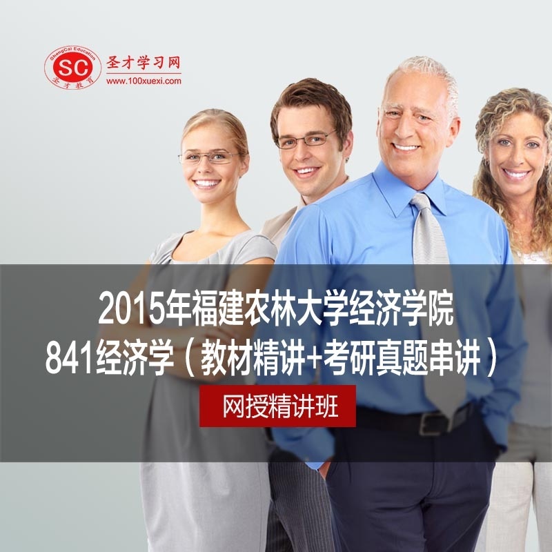 【2015年福建农林大学经济学院841经济学网授