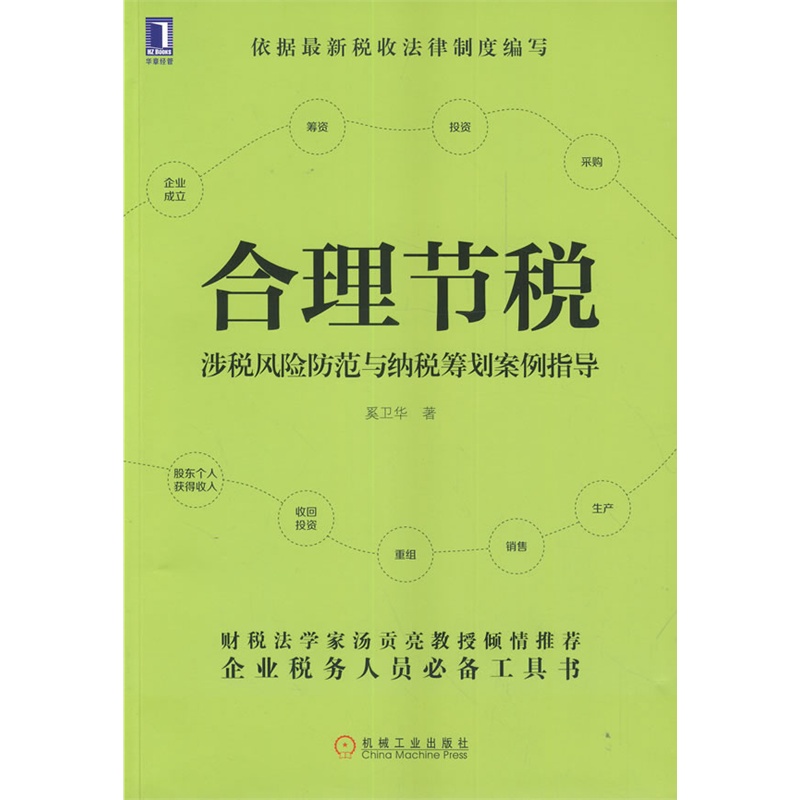 【合理节税:涉税风险防范与纳税筹划案例指导