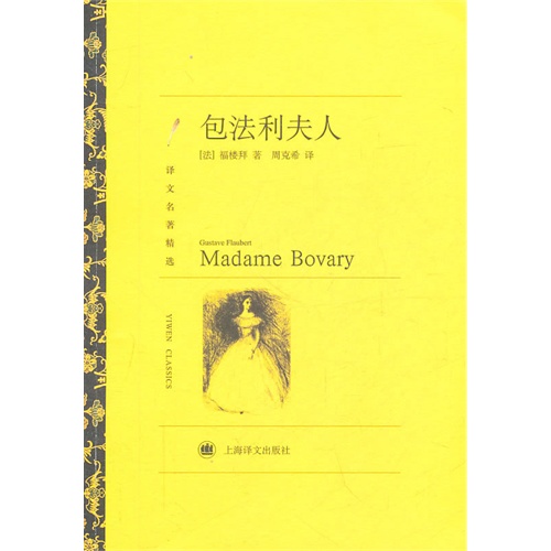 包法利夫人(译文名著精选)