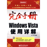 完全手册Windows Vista使用详解(含DVD光盘1张)