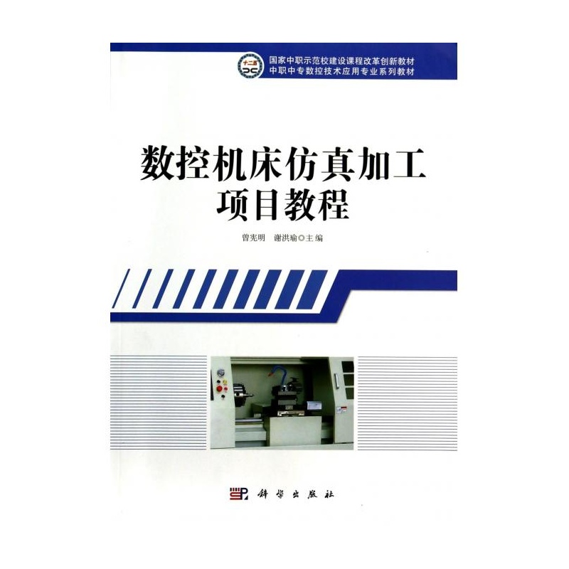 【数控机床仿真加工项目教程(中职中专数控技