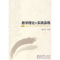 教学理论的实践品格