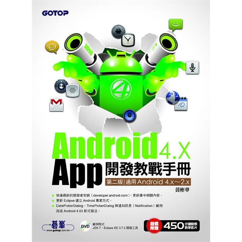 《Android 4.X App 开发教战手册(第二版)-适用