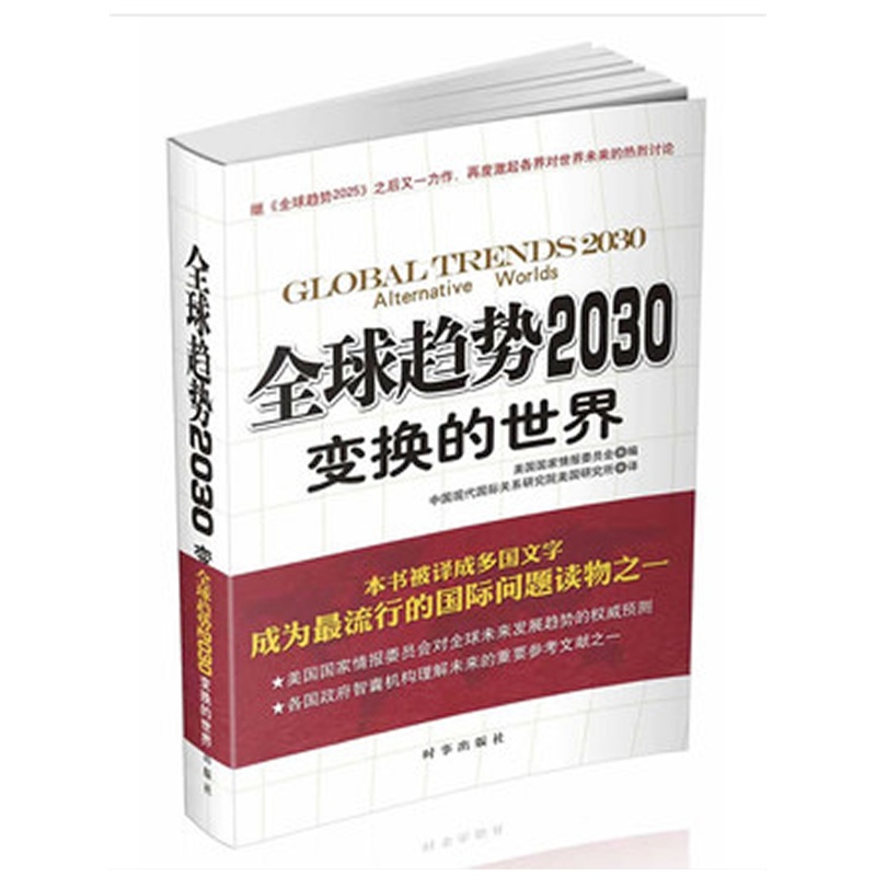 2030-变换的世界(此书是美国国家情报委员会定