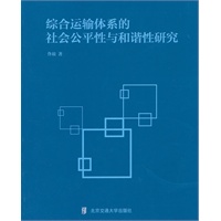 综合运输体系的社会公平性与和谐性研究