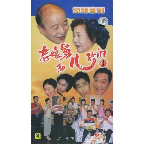 老娘舅和儿孙们:海派喜剧(1(20vcd)