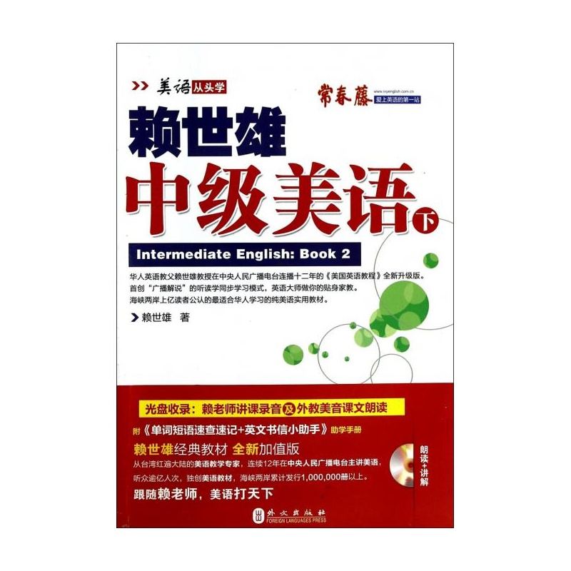 关于赖世雄美语从头学关于这个入门篇和初级篇