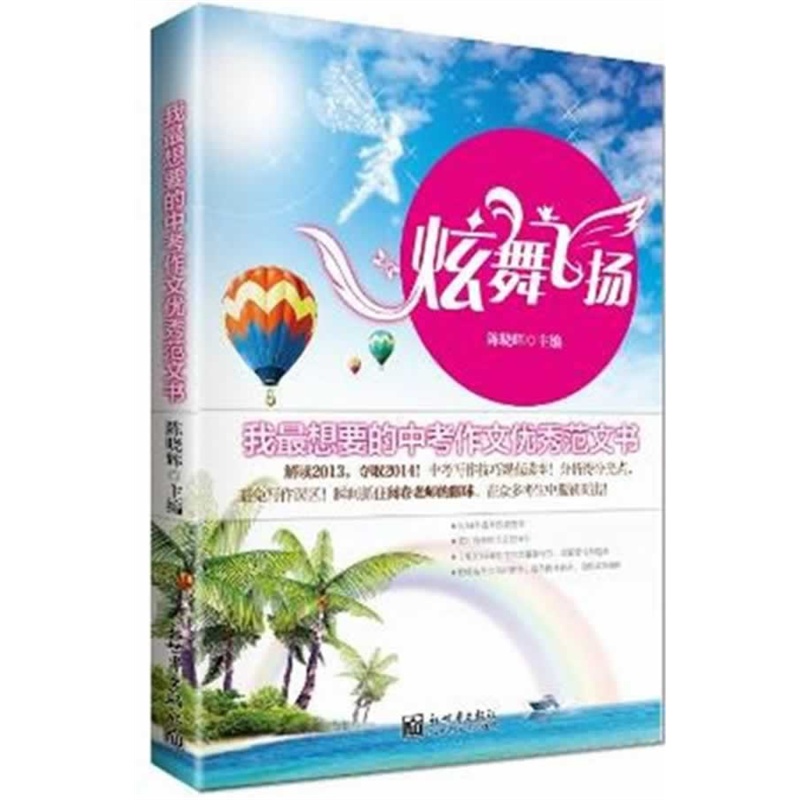《炫舞飞扬·我最想要的中考作文优秀范文书(
