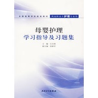 母婴护理学习指导及习题集全国高等学校配套教材·供高职高专护理专业