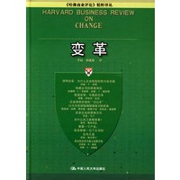 变革——《哈佛商业评论》精粹译丛