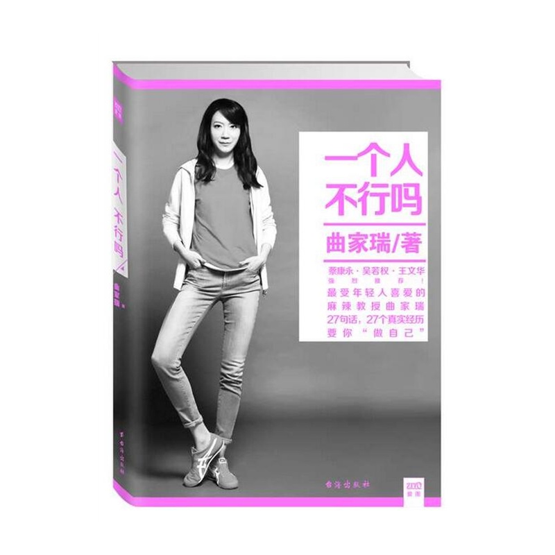 《现货 一个人,不行吗 奇葩说 康熙来了麻辣教授