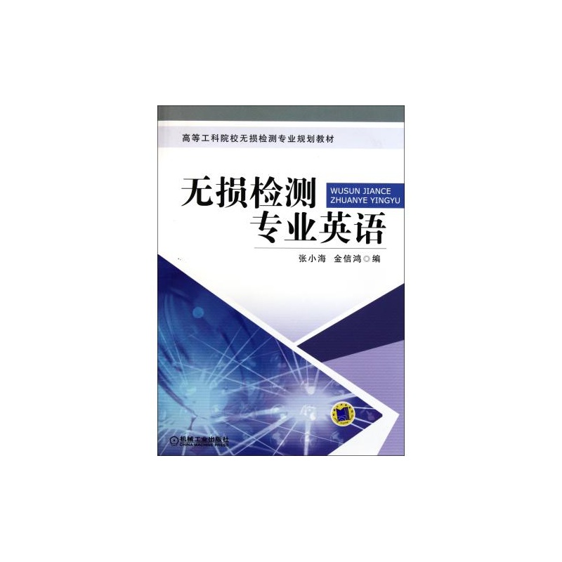 【无损检测专业英语(本科) 机工 张小海\/\/金信鸿