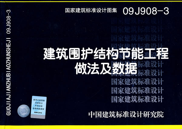 09j908-3建筑维护结构节能工程做法及数据(国