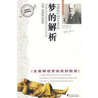 梦的解析(彩色图解版)