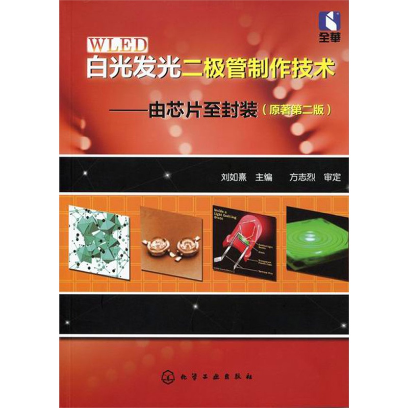 【白光发光二极管制作技术:由芯片至封装图片