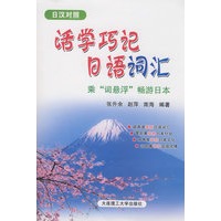 活学巧记日语词汇 乘“词悬浮”畅游日本(含光盘)(日汉对照)RY