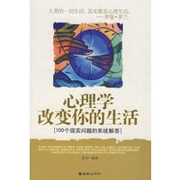 心理学改变你的生活（100个现实问题的系统解答）