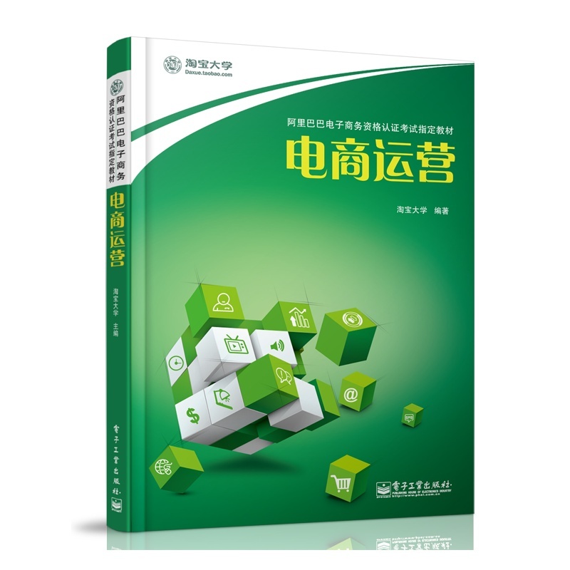 【电商运营(*平台操作基础技能认证指定教材 *