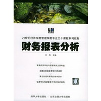 财务报表分析——21世纪经济学类管理专业主干课程系列教材