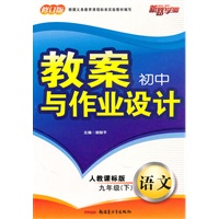 教案与作业设计9年级语文下（人教）