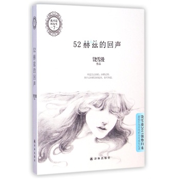 52赫兹的回声 (<em>我不是坏女生</em>) <em>饶雪漫</em> 著 中国内