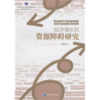 经济增长的资源障碍研究