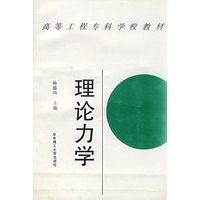 理论力学