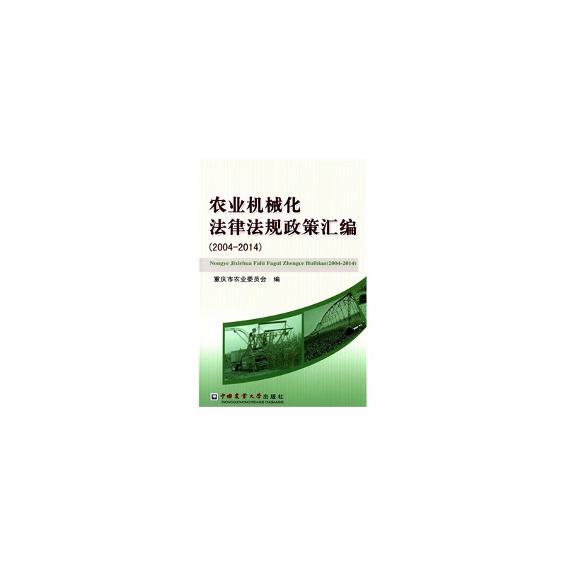 【农业机械化法律法规政策汇编(2004-2014)图