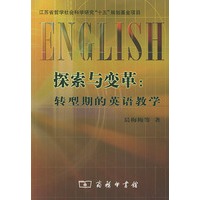 探索与变革:转型期的英语教学