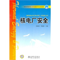 普通高等教育核工程与核技术专业规划教材 核电厂安全