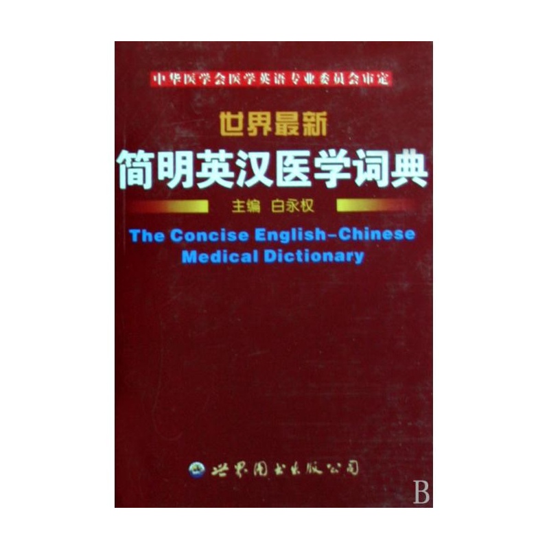 《世界最新简明英汉医学词典》_简介_书评_在