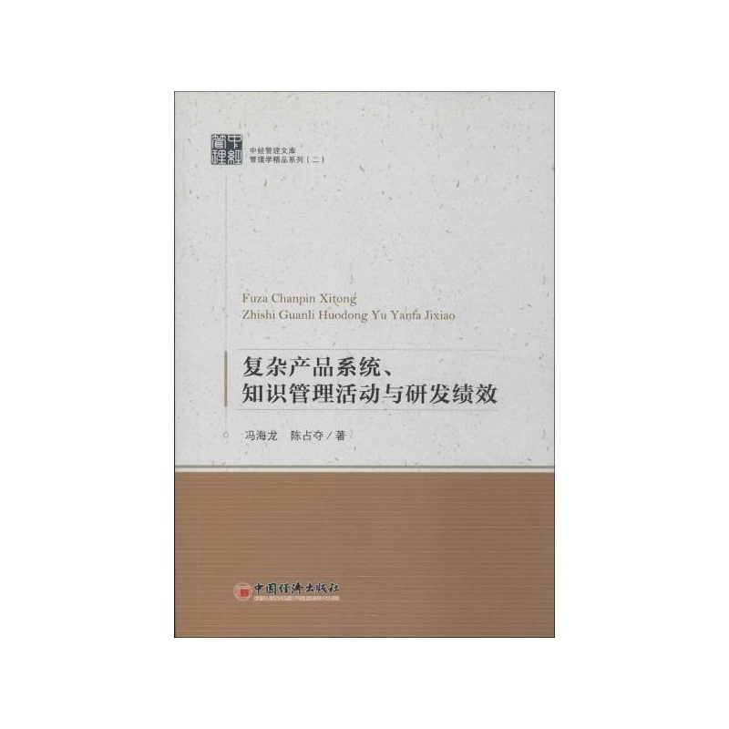【复杂产品系统.知识管理活动与研发绩效:管理