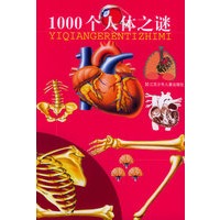 1000个人体之谜