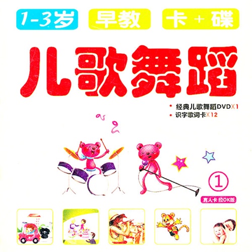 【儿歌舞蹈1(1-3岁早教 卡+碟)(DVD)图片】高
