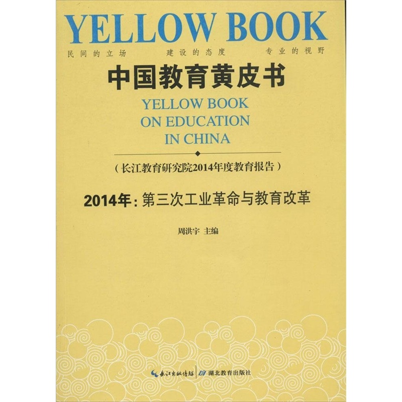 【中国教育黄皮书(2014年第三次工业革命与教