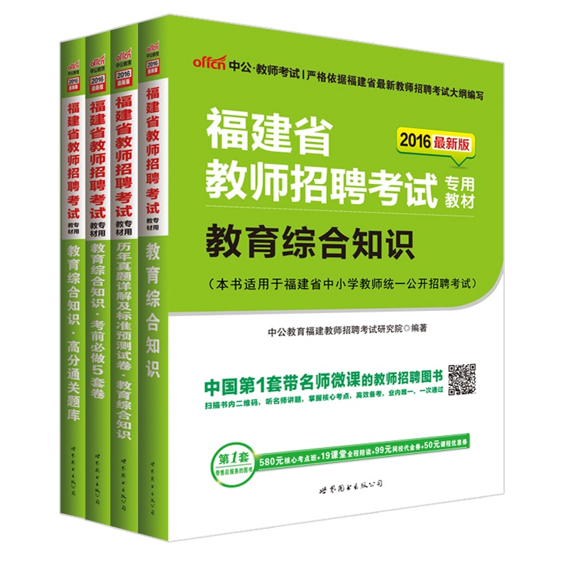 《中公2016福建省教师招聘考试 教育综合知识