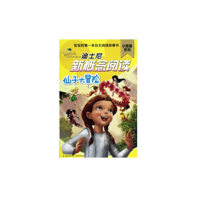 【仙子大冒险\/迪士尼新概念阅读小蓓蕾系列图