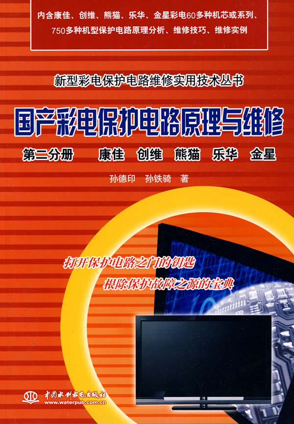 书籍简介: 本书是专门介绍新型彩电保护电路原理与维修系列丛书之不但深入浅出地介绍了新型彩电保护电路原理与检修技巧还详细介绍了国产康佳、创维、熊猫、乐华、金星彩电60多种机芯或系列、750多种机型保护电路原理分析、维修技巧和维修实例 书中对各种保护电路工作原理作出通俗易懂提出了切实可行维修方法和维修步骤复杂保护电路中指出判断保护电路是否启动测试点和解除保护 全书语言通俗内容明了针对即可作为学习彩电维修成为打开保护电路之门也可供日常维修彩电时参考和查阅作为根除保护故障之源本书适合彩电初学者、家电维修员
