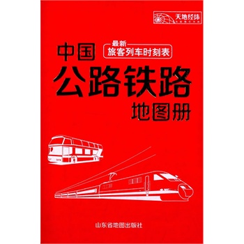 《中国公路铁路地图册》(山东省地图出版社.)