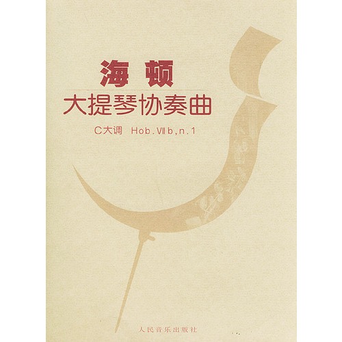 海顿大提琴协奏曲C大调 Hob V11b n 1 含分谱