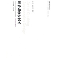 服饰品设计艺术