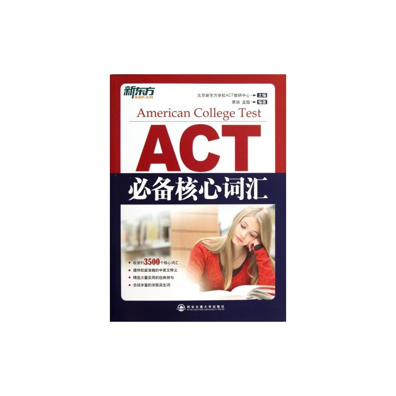 【ACT核心词汇必备 西安交通大学出版社 蔡瑞