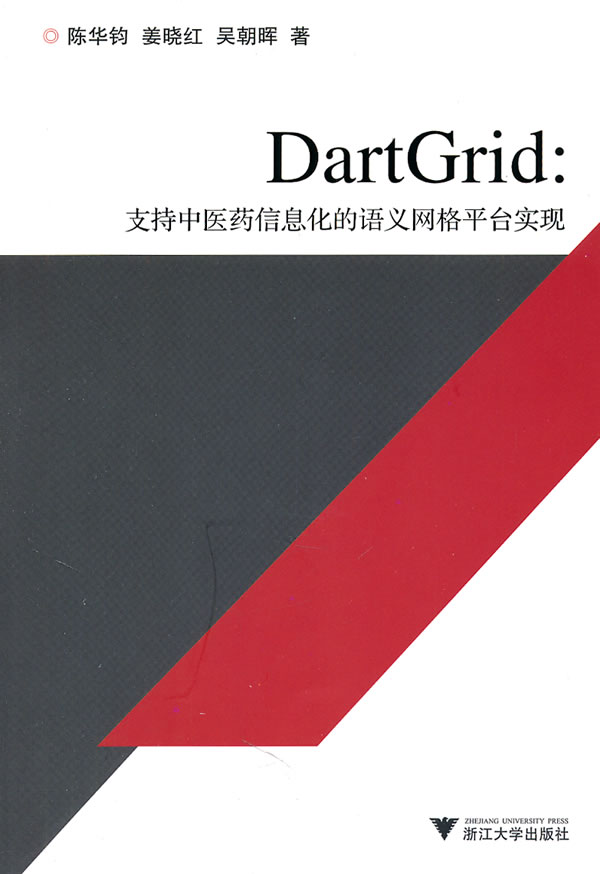 DartGrid支持中医药信息化的语义网络平台实现