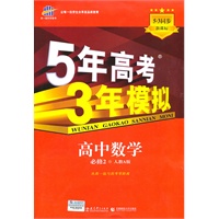   高中数学·必修2·人教A版（2011年5月印刷）5年高考3年模拟（含考练测评+答案全解全析） TXT,PDF迅雷下载