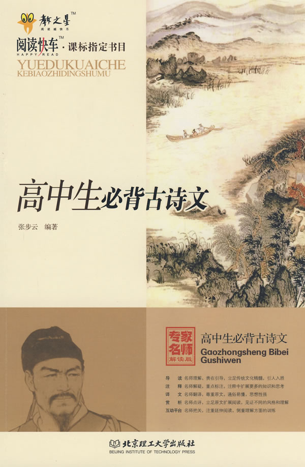 高中生必背古诗文(阅读快车·课标指定书目)图片