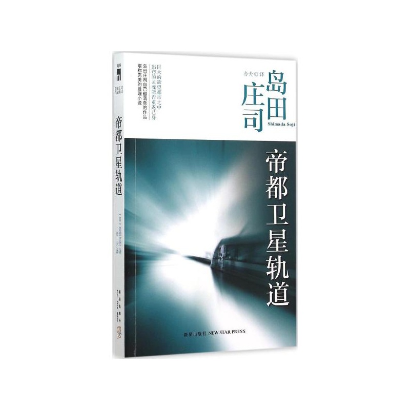 《帝都卫星轨道 (日)岛田庄司 著;亦夫 译》【简