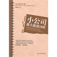 小公司做大做强18招